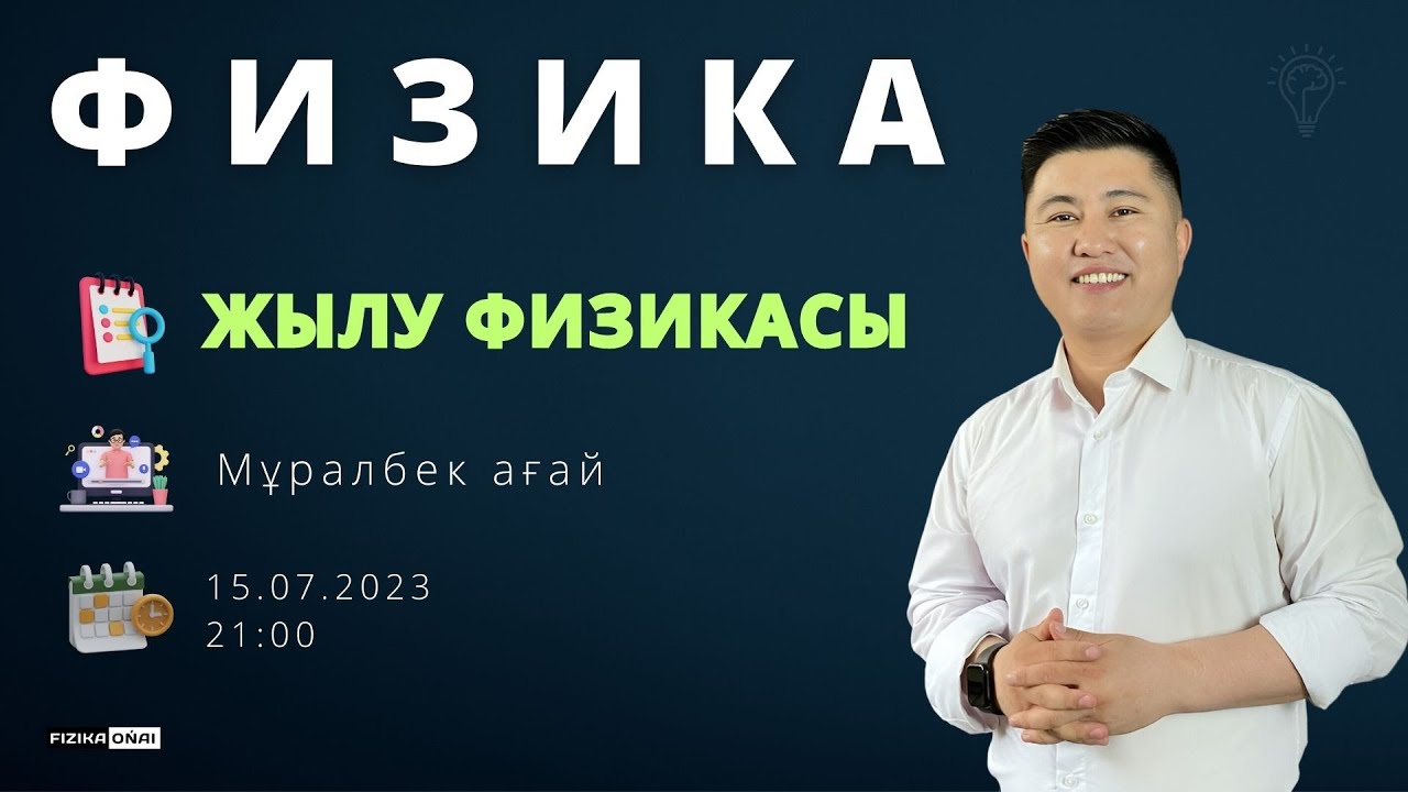 Жылу физикасы / Жылу берілу, алмасу / Физика / Мұралбек ағай