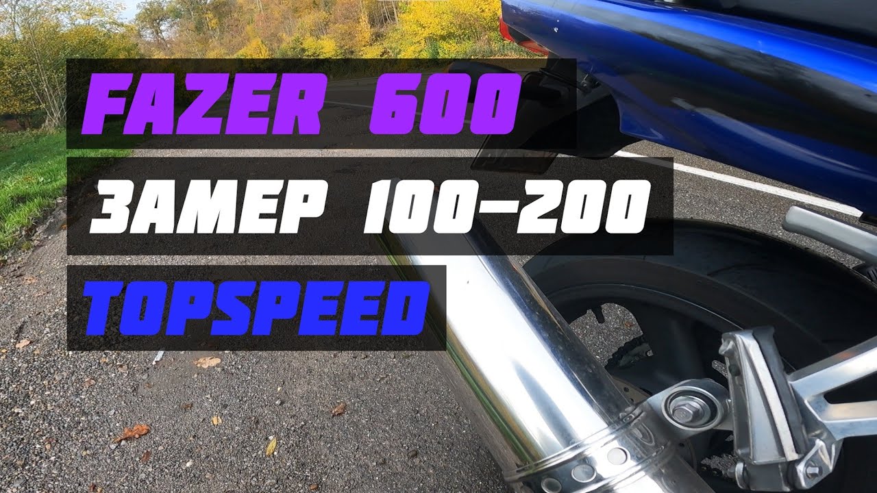 FAZER 600 2002 разгон 100-200 замер topspeed #vlog7 АВТОБАН