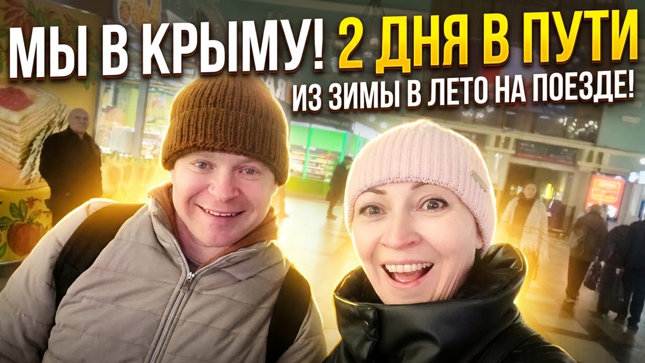Крым. Дороги к морю. Путешествие в санаторий МВД ДРУЖБА Алушта. Ноябрь-декабрь 2025 года.