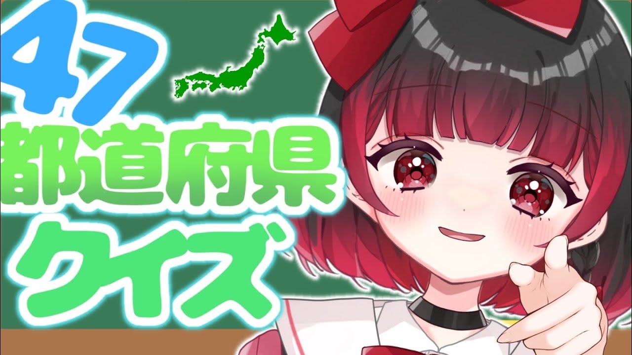 【日本地図クイズ】余裕のよっちゃんいか～ｗｗｗ【＃新人Vtuber】
