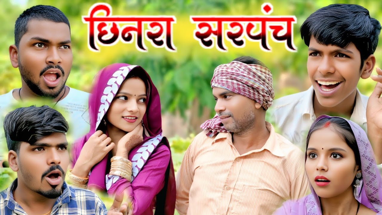 छिनरा सरपंच // comedy video 🤣🤣🤣🤣 // siya kumari comedy 