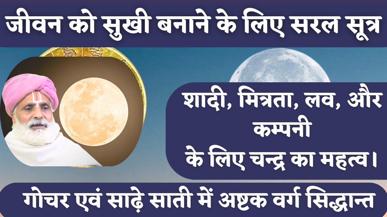 जीवन को सुखी बनाने के लिए सरल सूत्र || शादी, मित्रता, लव, और कम्पनी के लिए चन्द्र का महत्व। गोचर एवं