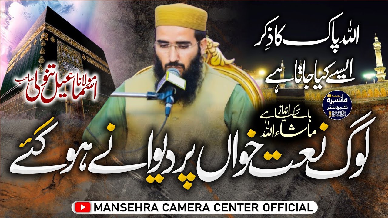 Log Naat Khawan K Devany Ho Gaye| Allah Pak Ka Zikr| Molana Ismail Tanoli | Mansehra Camera Center