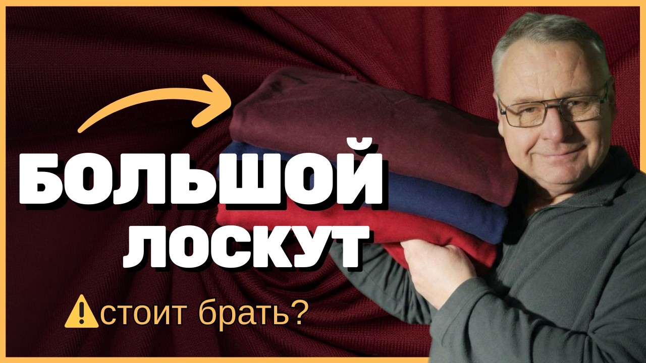 Большой лоскут ткани — выгодная покупка или ошибка?❌
