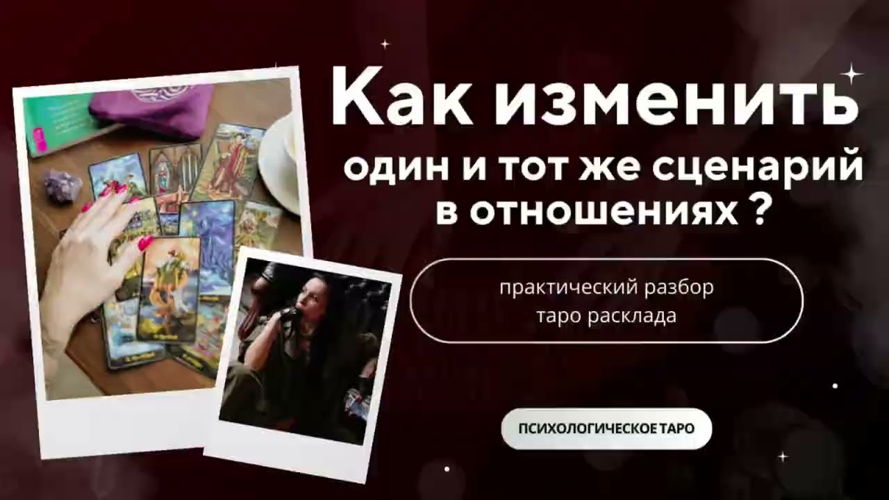 Одно и то же. Разбор расклада на личную жизнь