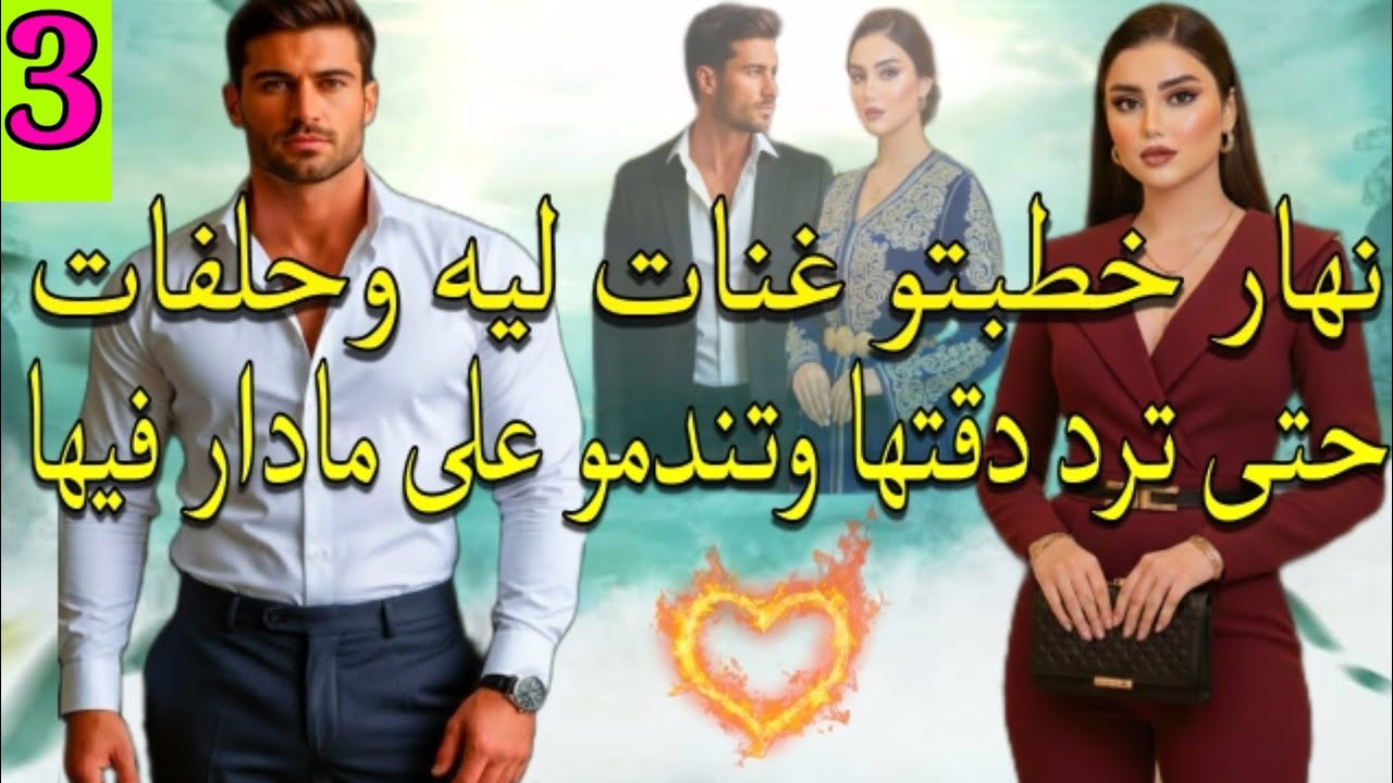 واعدها عمرو يتخلى عليها حتى كتصدم بيه نهار خطبتو بأقرب صاحبة ليها💔❤️ الجزء.3
