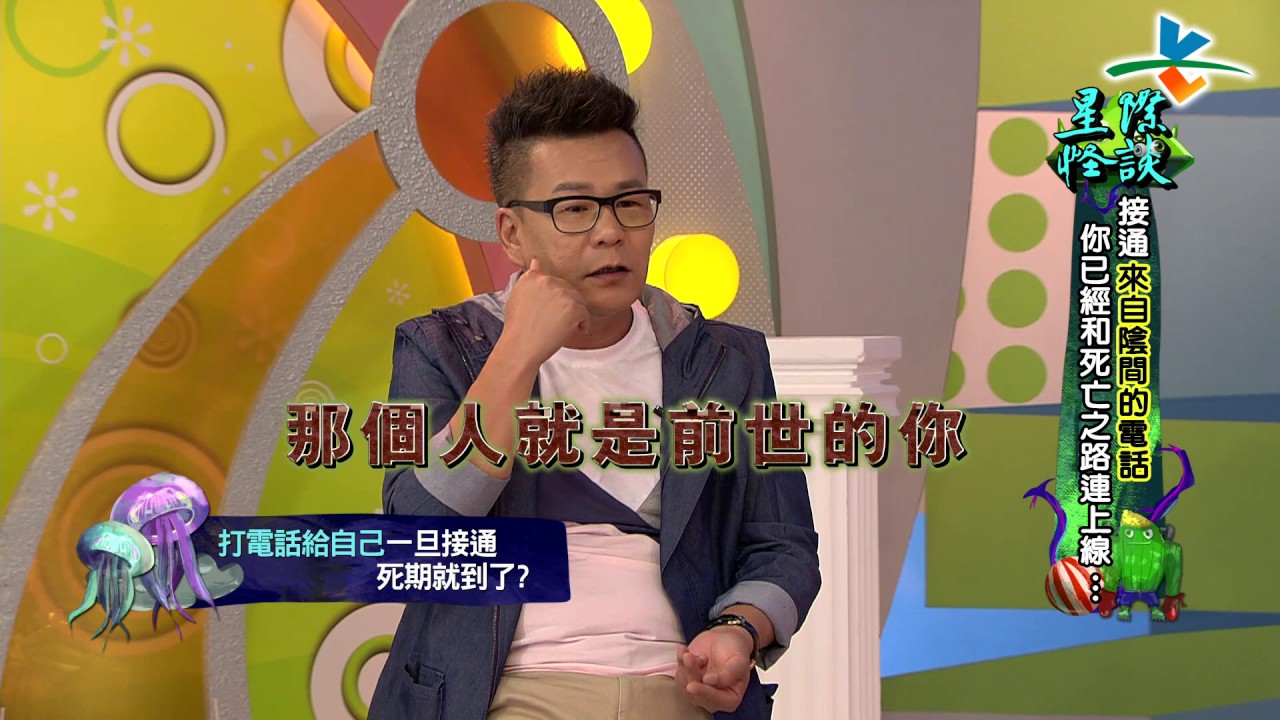 【完整版】來自星星的事 - 星際怪談 【接通來自陰間的電話，你已經和死亡之路連上線…】20170727/#14-2 |