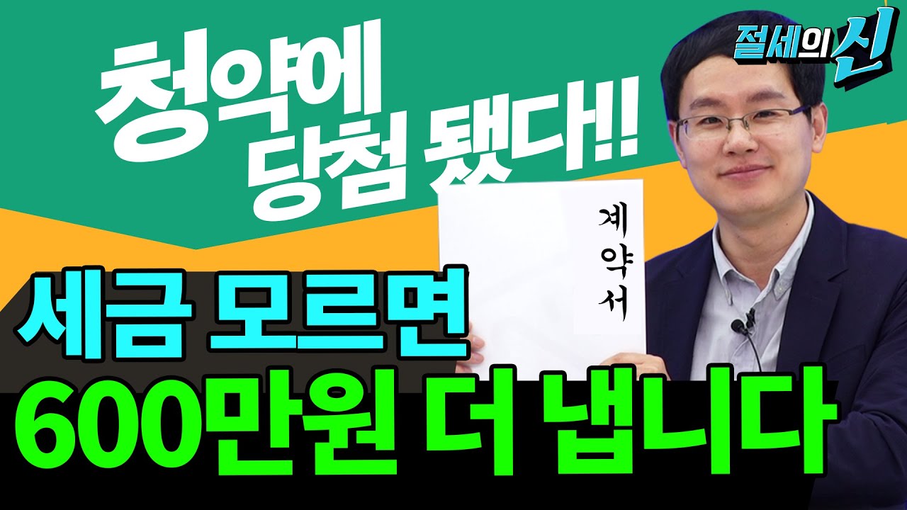 청약 당첨! '취득세' 아끼려면 무조건 시청! | 제네시스박의 절세의 신 6화