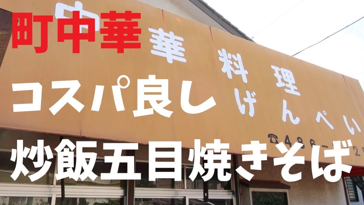 【千葉県】町中華コスパ良し！炒飯五目焼きそば【週末の地図ファルカブ】