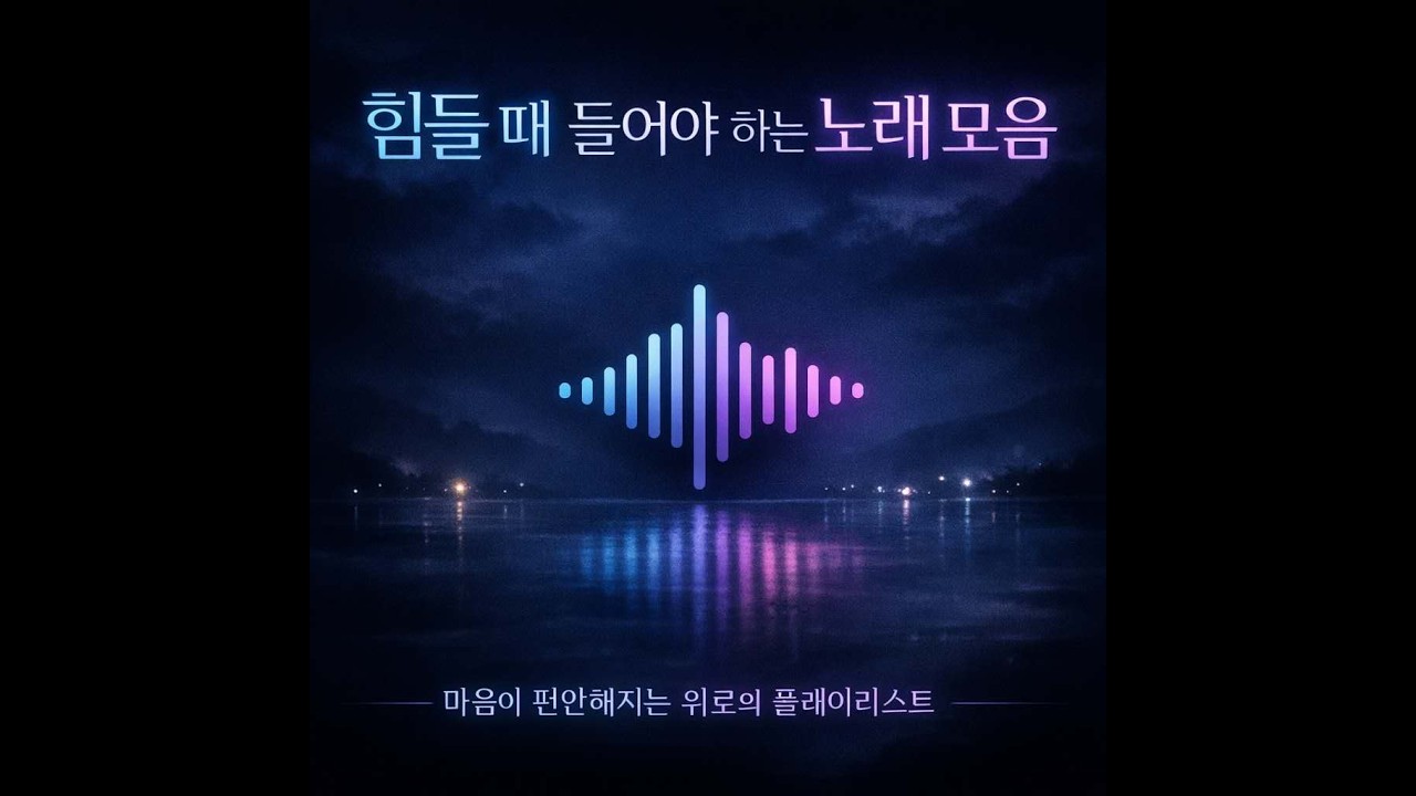 힘들고 외로울때 꼭 들어야 하는 노래모음_MDTCC#노래 #music #내사랑 #힘들때듣는노래 #힘들고지칠때 #활기찬 #사랑해 #힘내라 #힘을내요 #지식 #추천 #추천노래