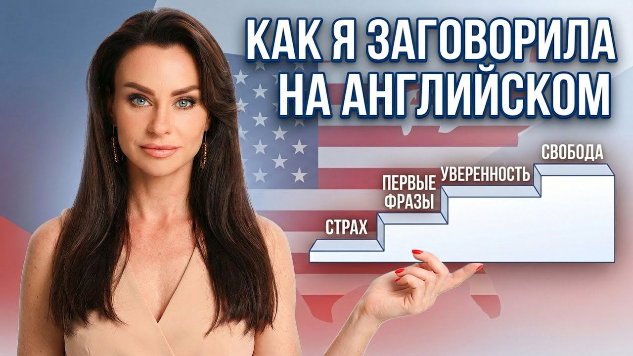 Как я заговорила на Английском