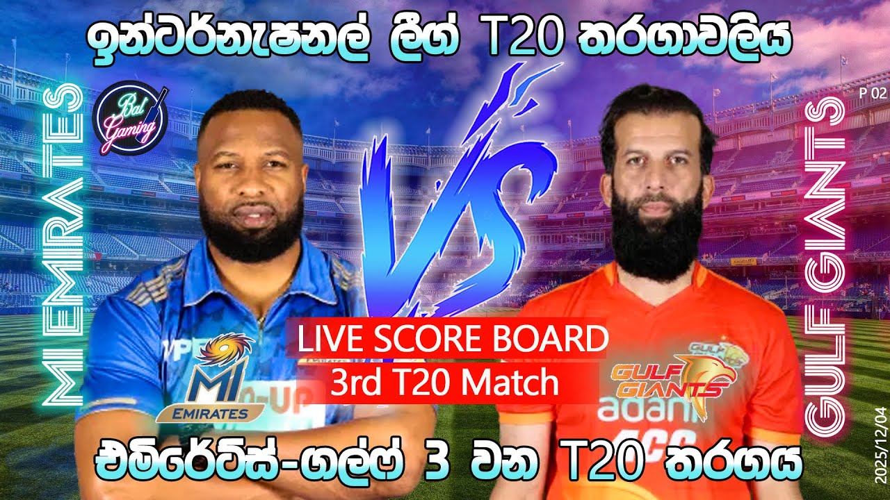 එම් අයි එමිරේට්ස්- ගල්ෆ් ජයන්ට්ස් 3 වන තරගය| MI Emirates Vs Gulf Giants 3rd T20 | 25/12/04