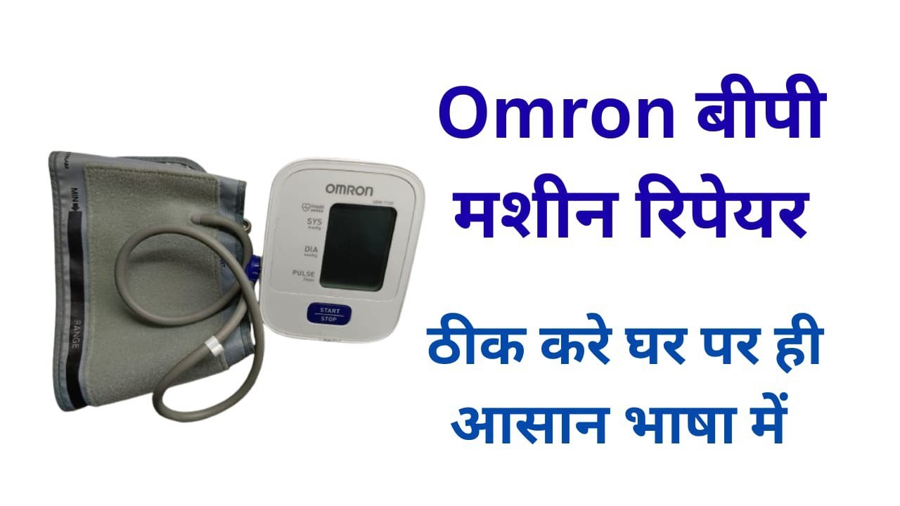 omron HEM7120 BP ki machine repair kharab bp ki machine ko kaise repair Karen