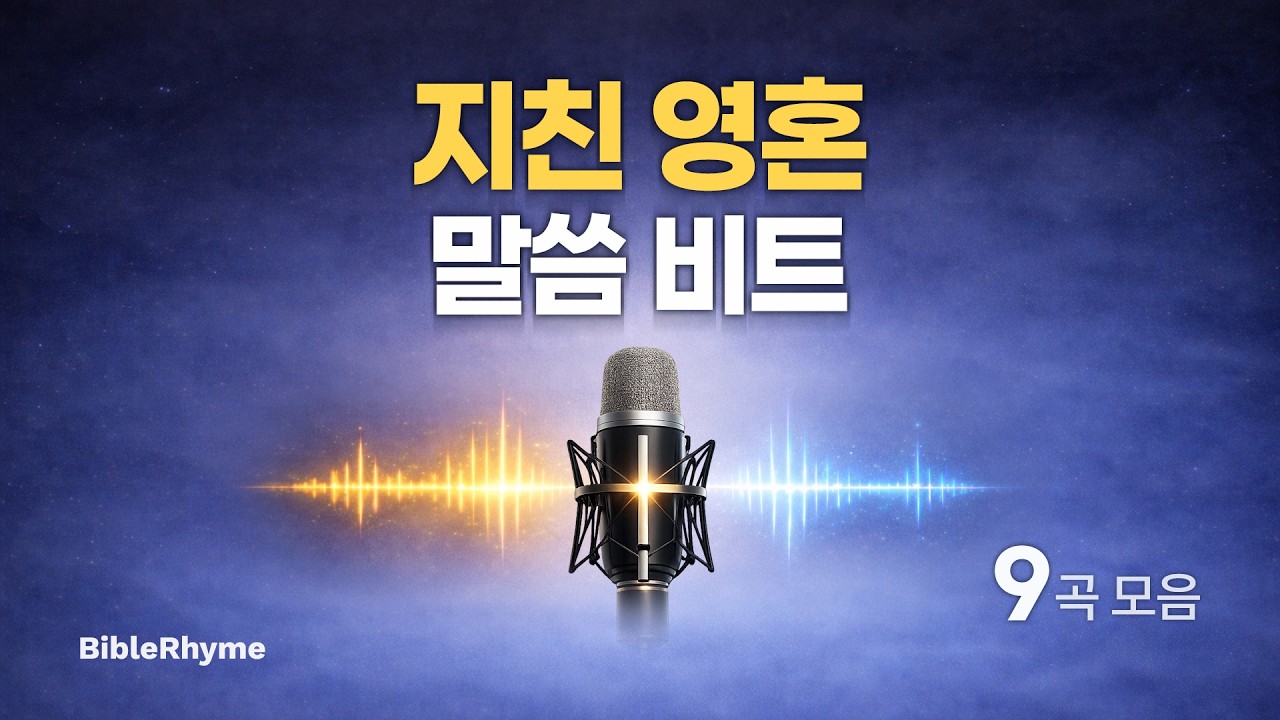 BibleRhyme | 지친 영혼에게 힘을 주는 말씀비트 9곡 (연속 듣기)