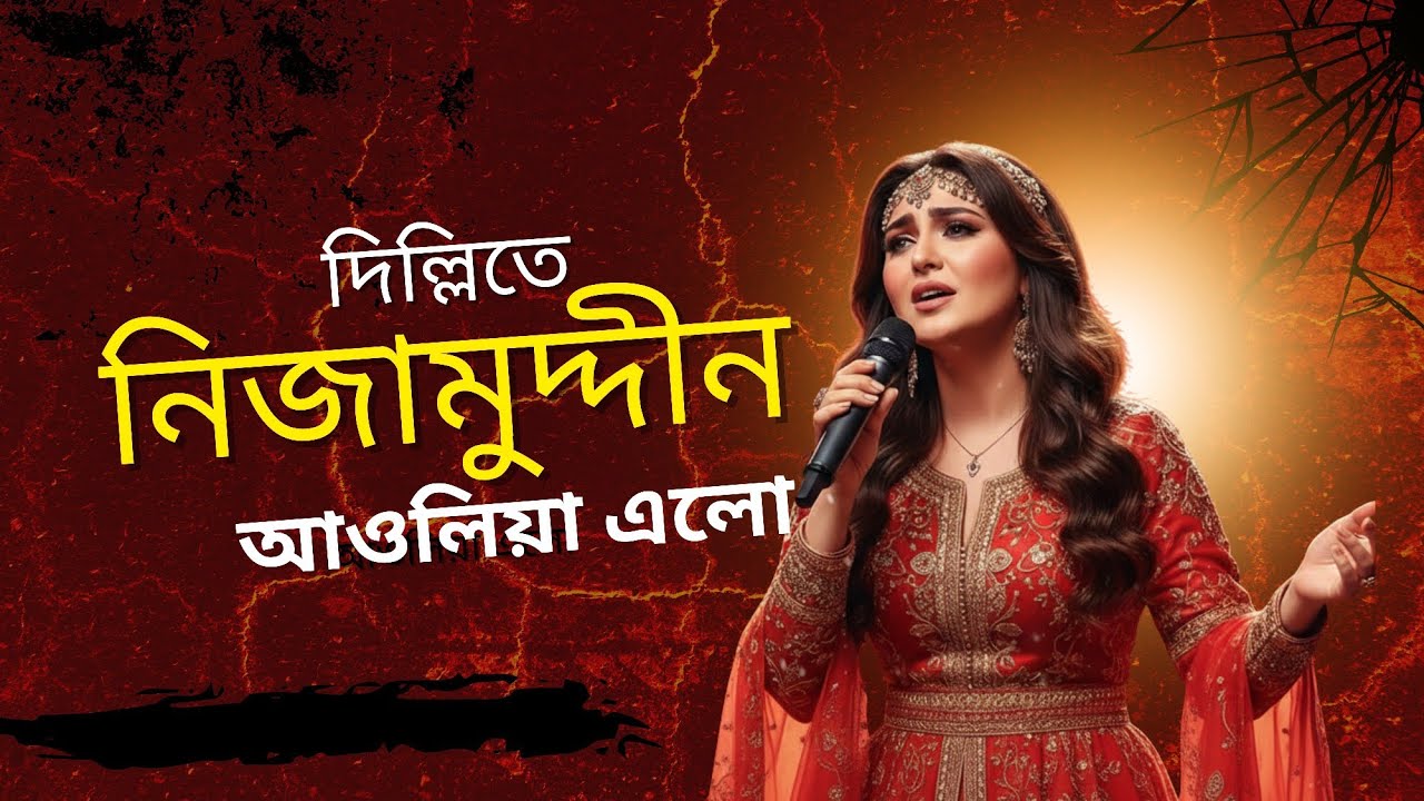 দিল্লি তে নিজামুদ্দিন আউলিয়া এলো | Folk Fusion with Arabian Soul | folkbangla26 
