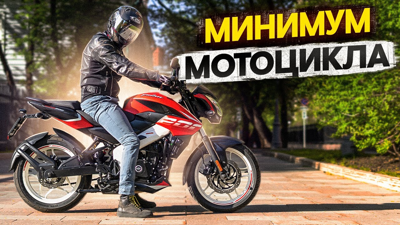 Bajaj Pulsar NS200 - Минимум мотоцикла #ТУРБОобзор