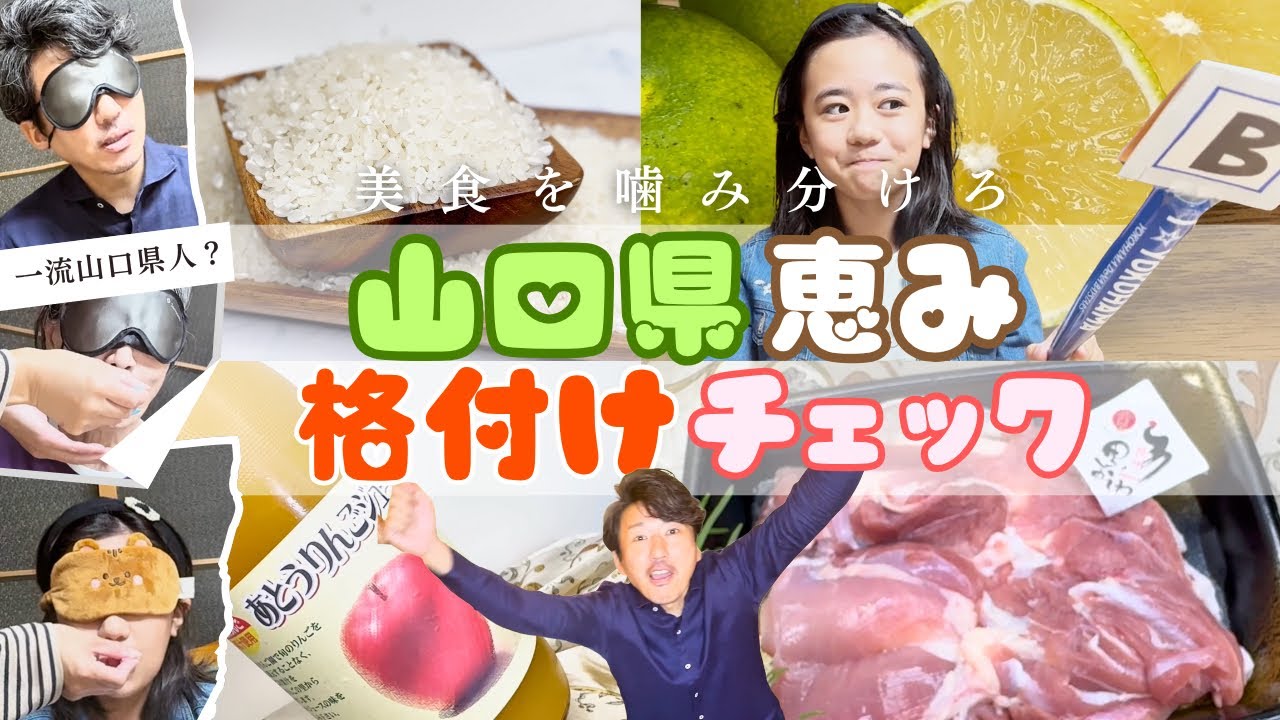 【格付けバトル】山口食材ガチンコ対決！山口県推し家族の舌は本物？