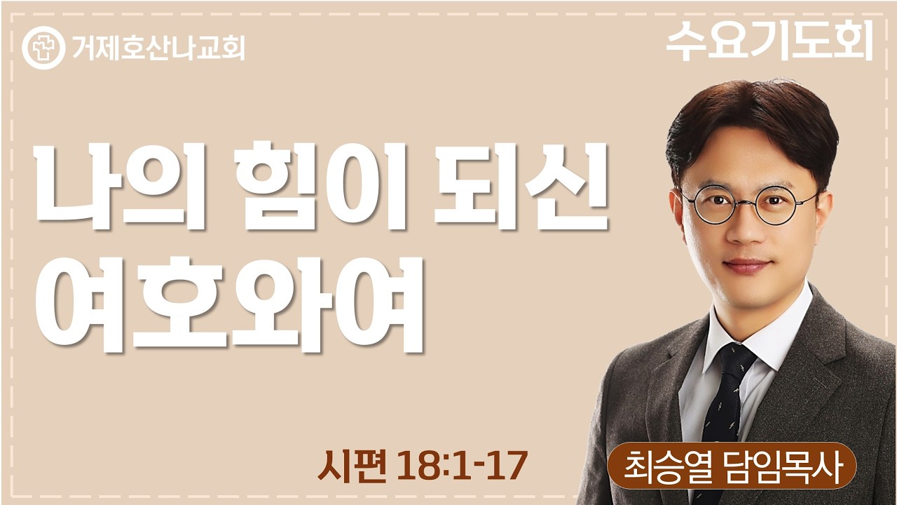 나의 힘이 되신 여호와여(2026.3.8.수요기도회)