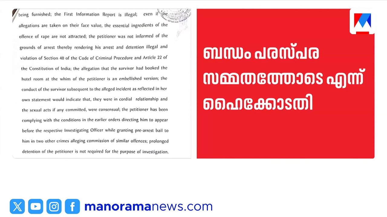 രാഹുൽ മാങ്കൂട്ടത്തിലിന്റെ ബന്ധം പരസ്പര സമ്മതത്തോടെ; ധാർമികമായി തെറ്റില്ലെന്ന് ഹൈക്കോടതി | Bail