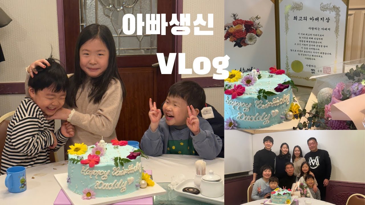 우리아빠 66th 생신파티❤️ 브이로그