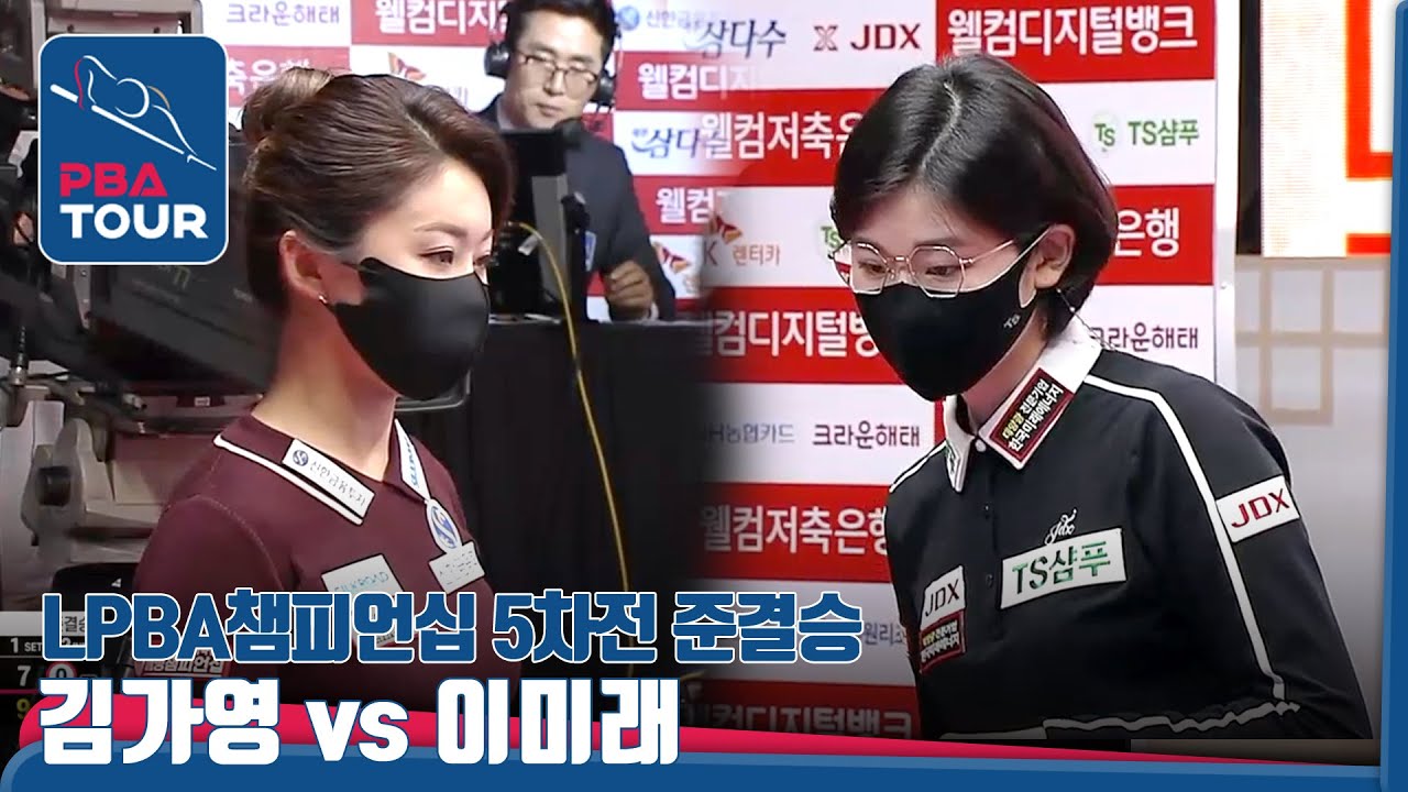 🏆'사실상 LPBA결승전' #이미래 vs #김가영 [LPBA TOUR 5차전/웰컴저축은행챔피언십/준결승]