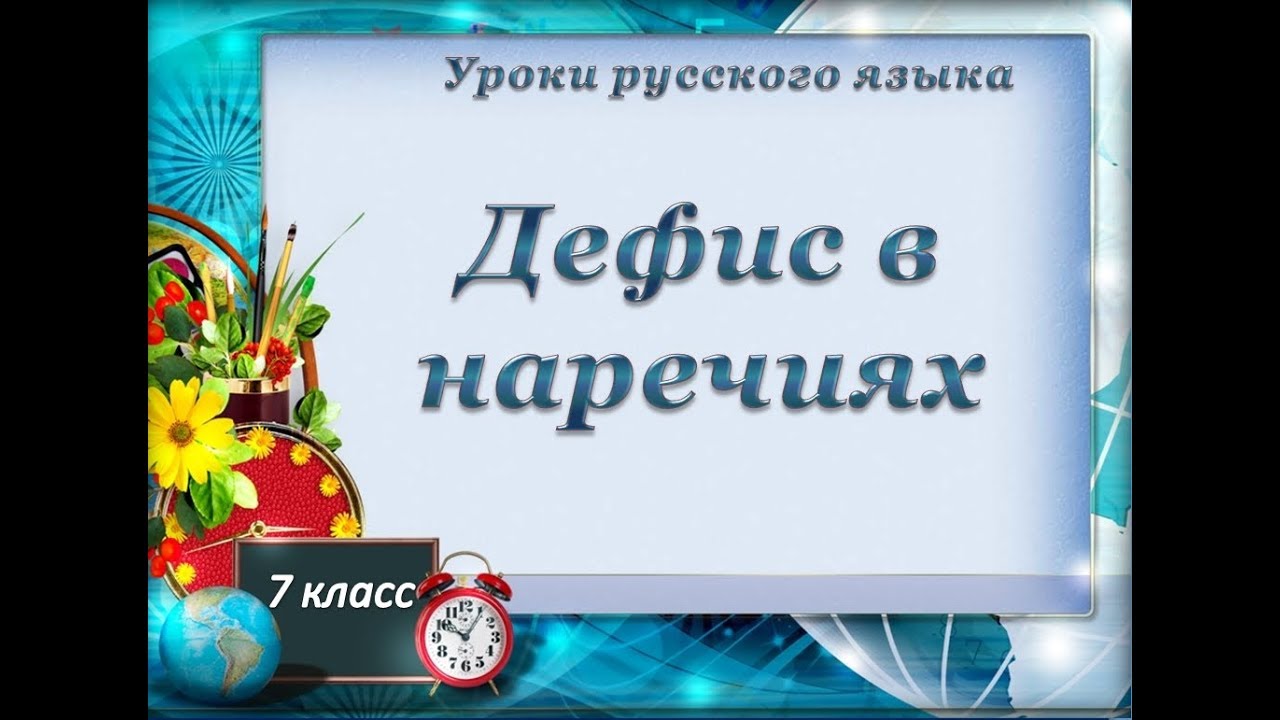 Урок 10  Дефис в наречиях