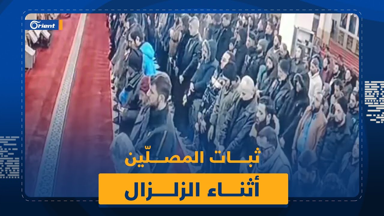 لم يهرب أحد.. ثبات المصلّين ودعاء الإمام خلال لحظات الزلزال في مدينة الدانا بريف إدلب