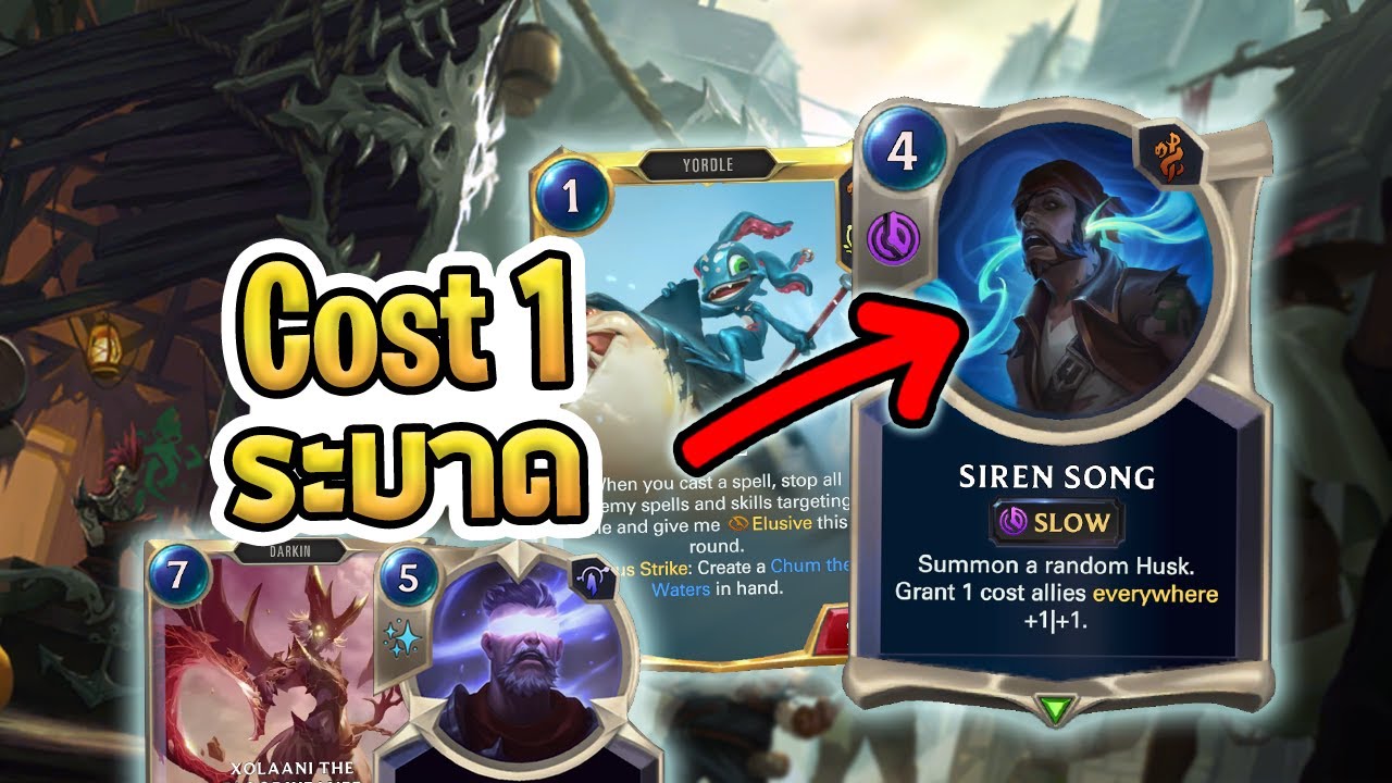 Siren Song เด็คที่ระบาดหนัก เมต้าอันดับ 1 ใช้แค่ตัวคอส 1 กระทืบ Nexus - LoR