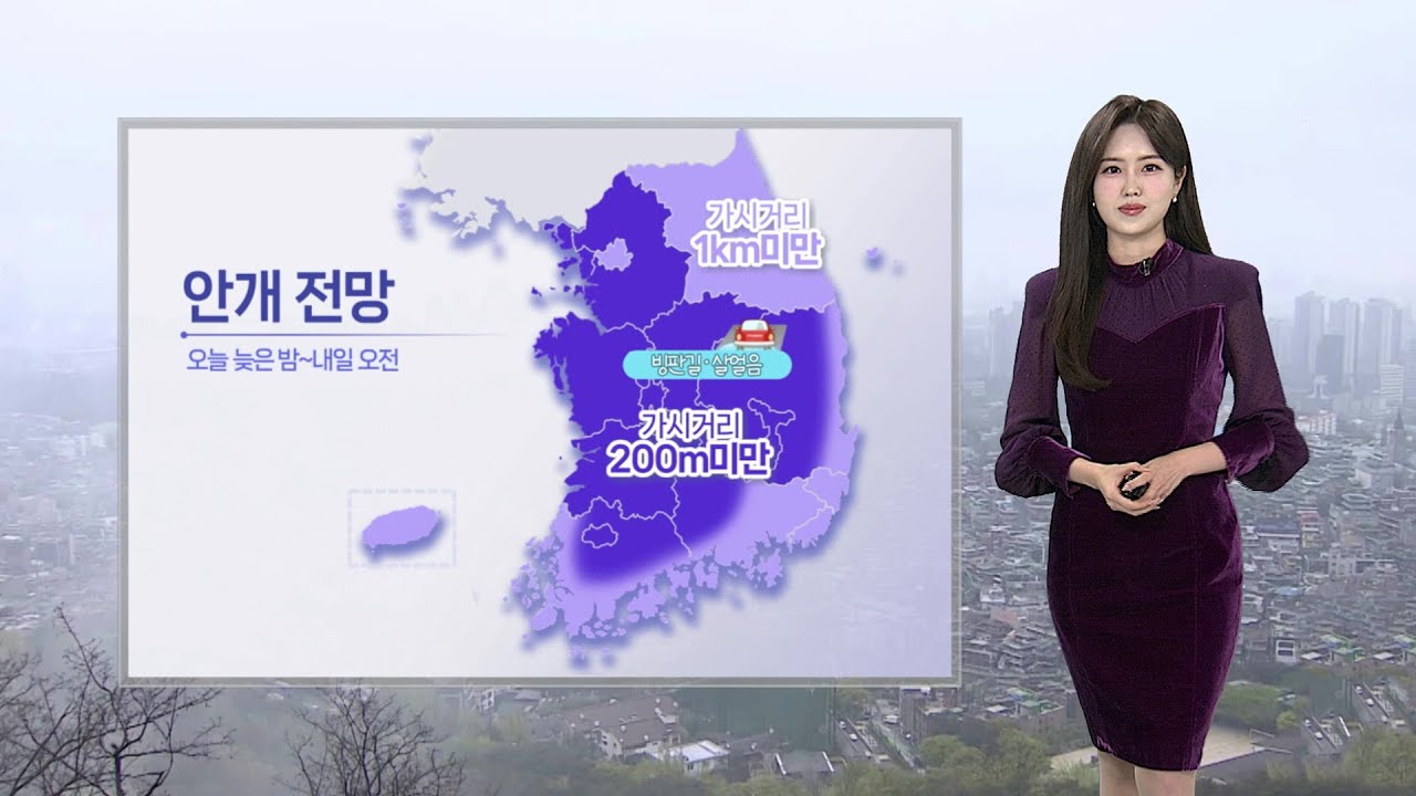 [날씨] 포근하지만 불청객 미세먼지…내륙 짙은 안개 / 연합뉴스TV (YonhapnewsTV)