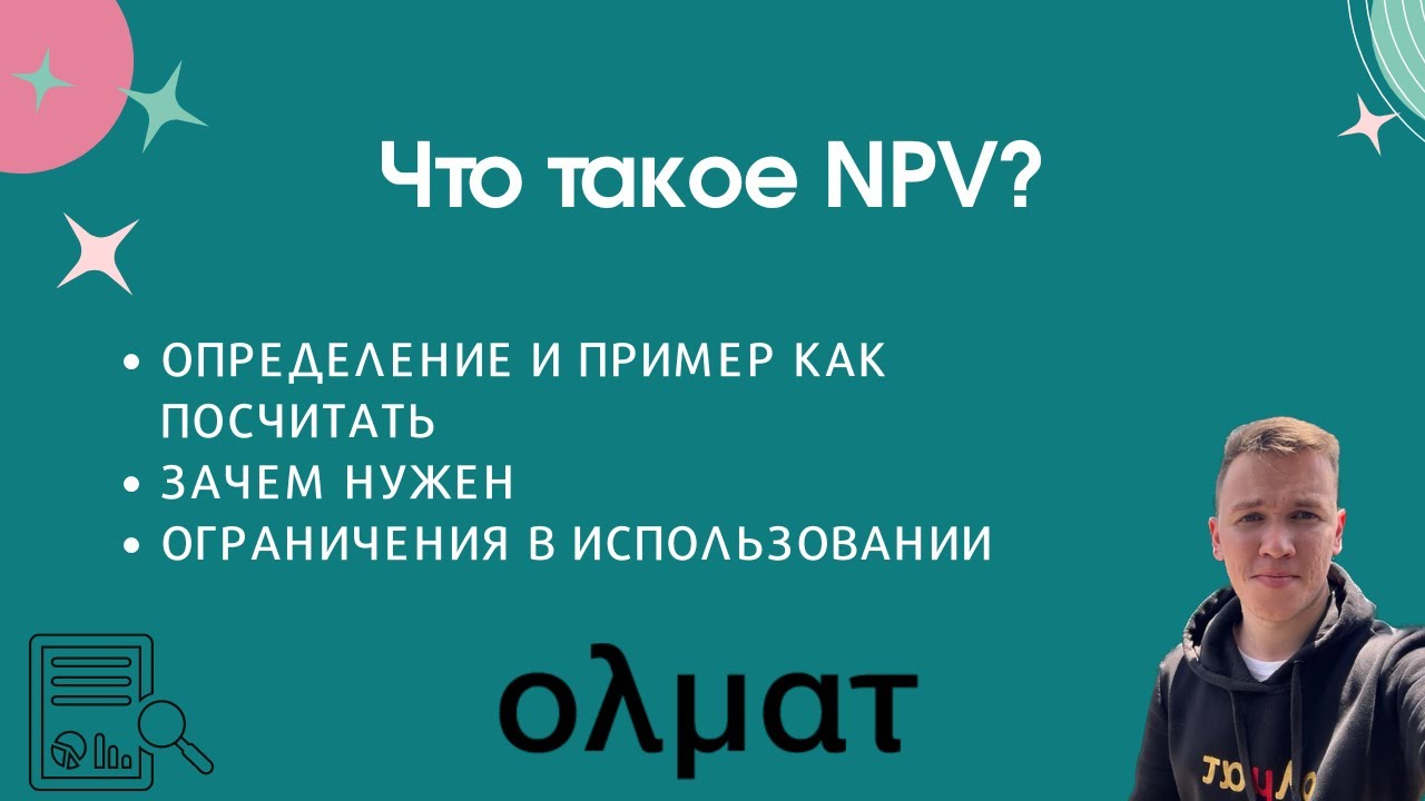 Что такое NPV &ndash; чистая приведенная стоимость? Разбор и примеры || Олмат олимпиады по экономике