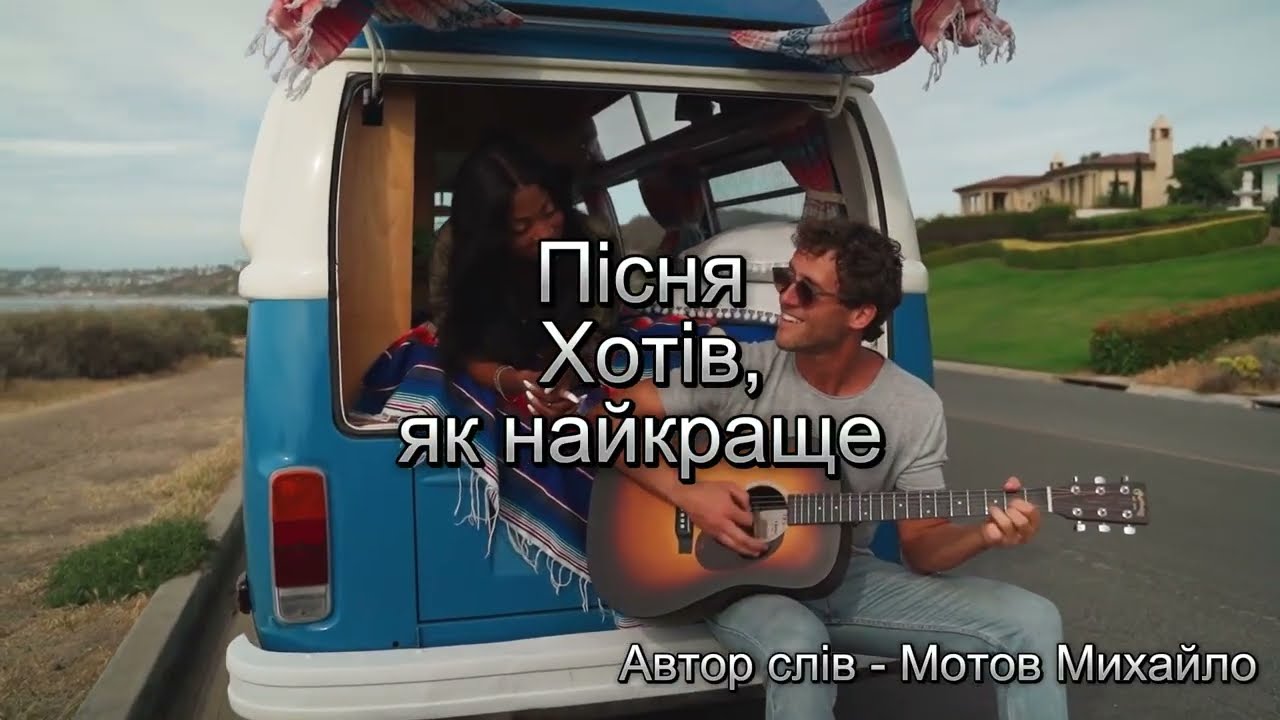 Хотів, як найкраще