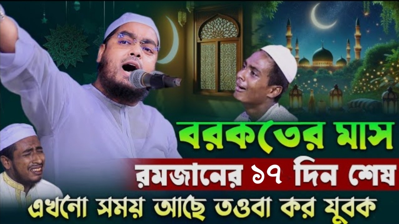বরকতের মাস, এখনো সময় আছে তওবা কর যুবক।হাফিজুর রহমান সিদ্দিকী। 37312