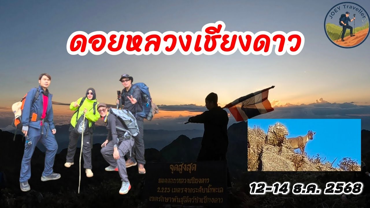 เดินทางด้วยรถไฟ และเช่ารถขับจากเชียงใหม่ไปเดินป่าดอยหลวงเชียงดาว สนุกครบรสมาก