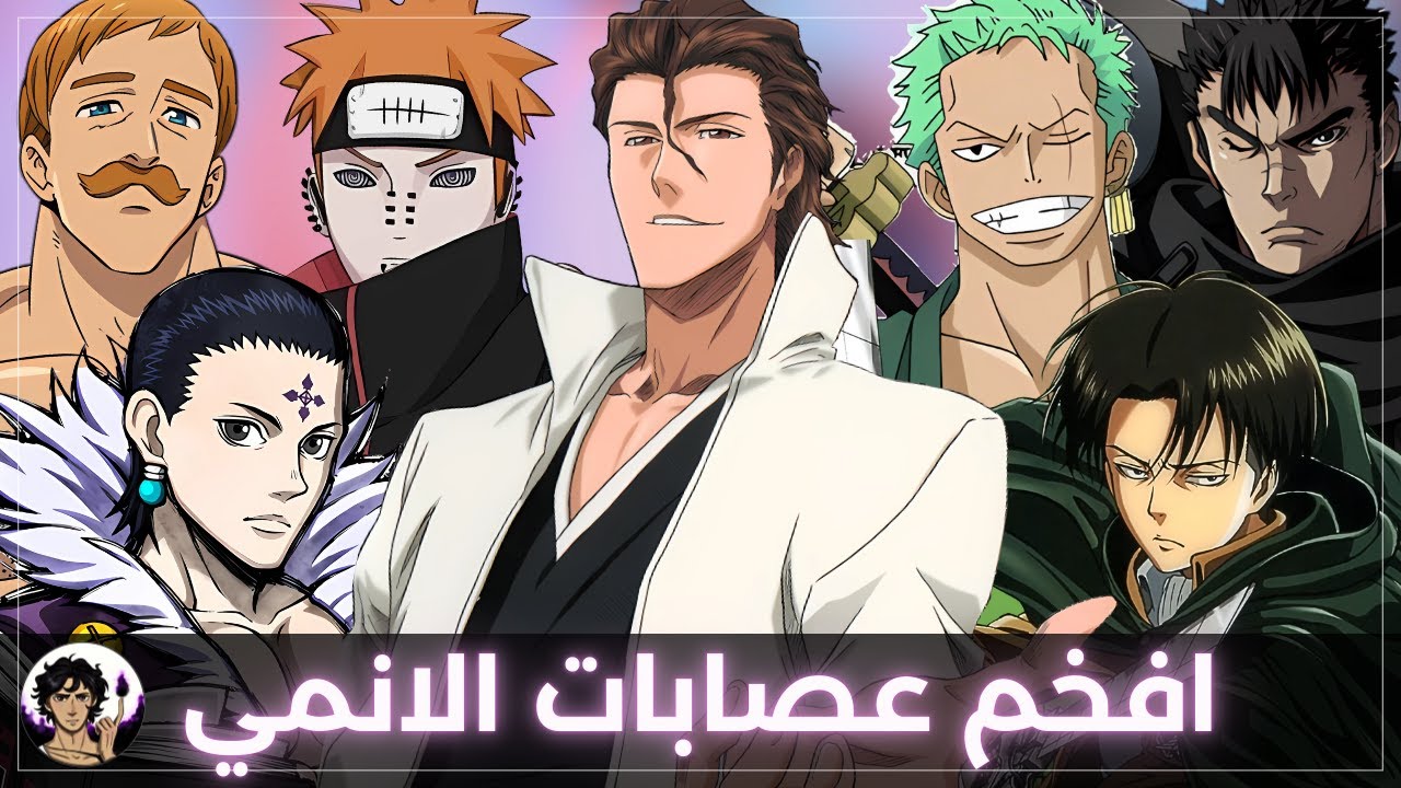 افخم العصابات و الفرق في عالم الانمي | عصابات قفلت ملف الفخامة... يمكن