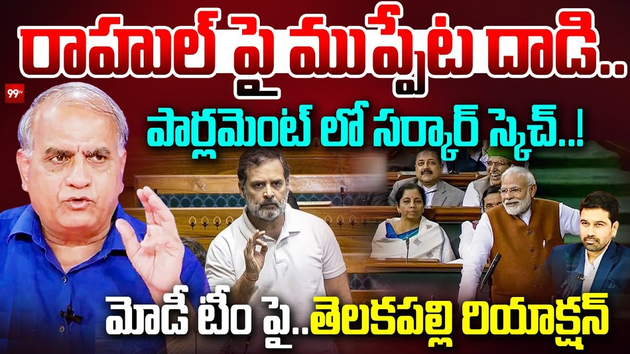 Telakapalli Ravi on Rahul Gandhi Issue : రాహుల్ పై ముప్పేట దాడి.. పార్లమెంట్ లో సర్కార్ స్కెచ్..!