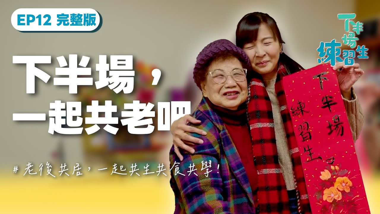 【下半場練習生】完整版EP12｜一定要獨自變老嗎？90歲阿媽搬進老人公寓 找到生活樂趣：寫書法、繪畫！一起共生共食共學，生活更加精采！｜主持人許琡婷｜金鐘入圍肯定 人文紀實 ｜公視台語台