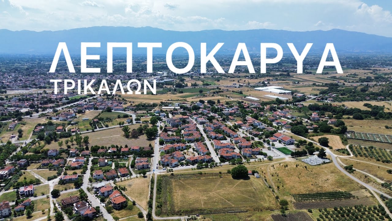 Λεπτοκαρυά Τρικάλων: Ένα χωριό 5’ από το κέντρο της πόλης
