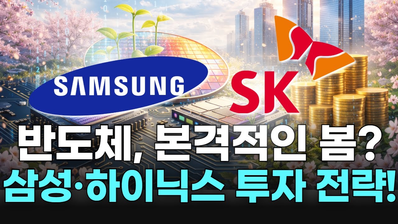 반도체, 본격적인 봄? 삼성·하이닉스 투자 전략!