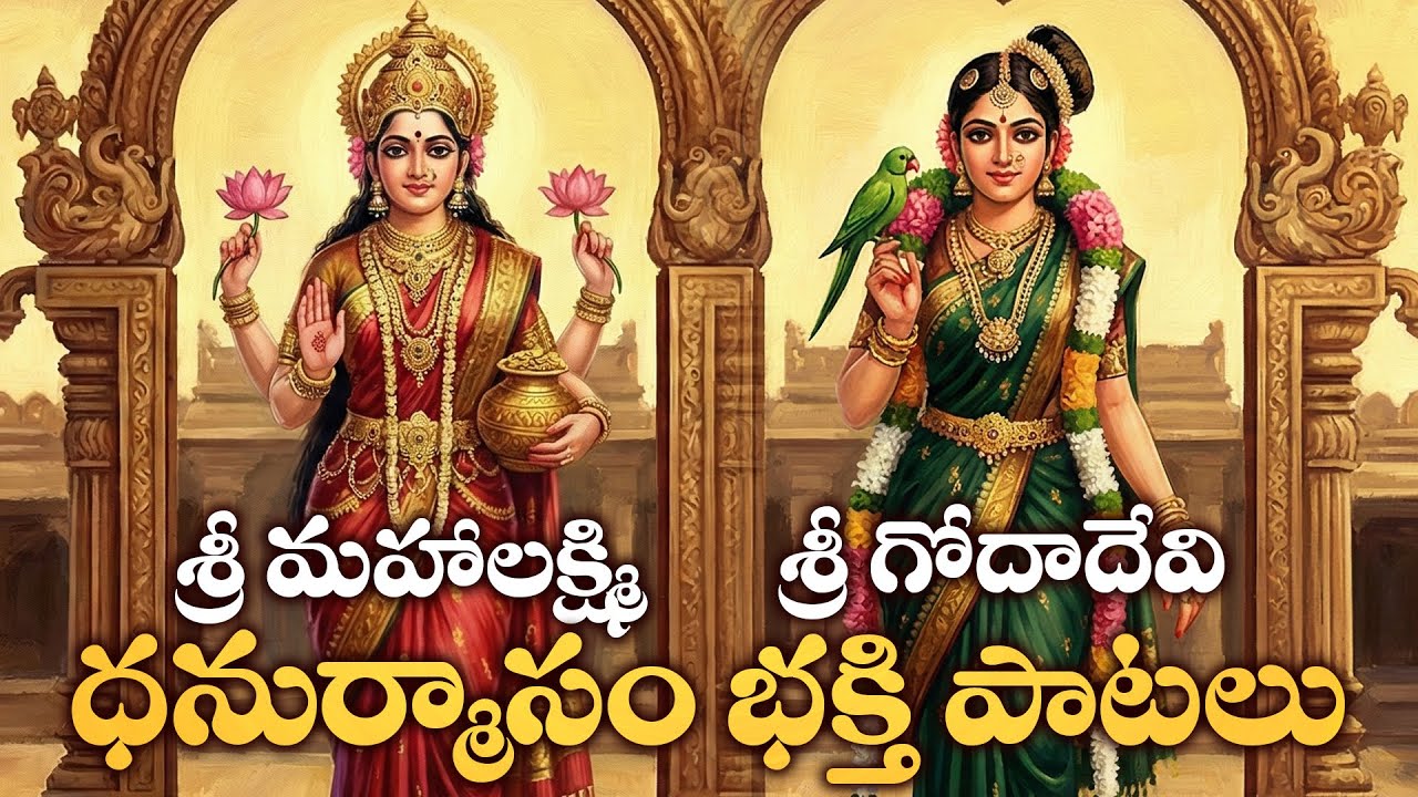 Sri Godadevi Chalisa | Sri Lakshmi Devi Chalisa Telugu | Dhanurmasam Special | Goddess Andal Songs