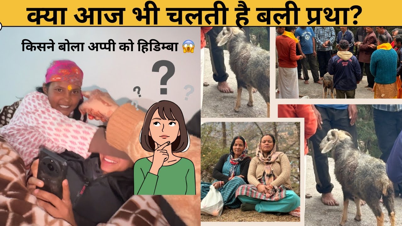 अप्पी और रिम्मी की बहस 😱 माता के मंदिर मैं आज भी होती है बली प्रथा ?😱🚩