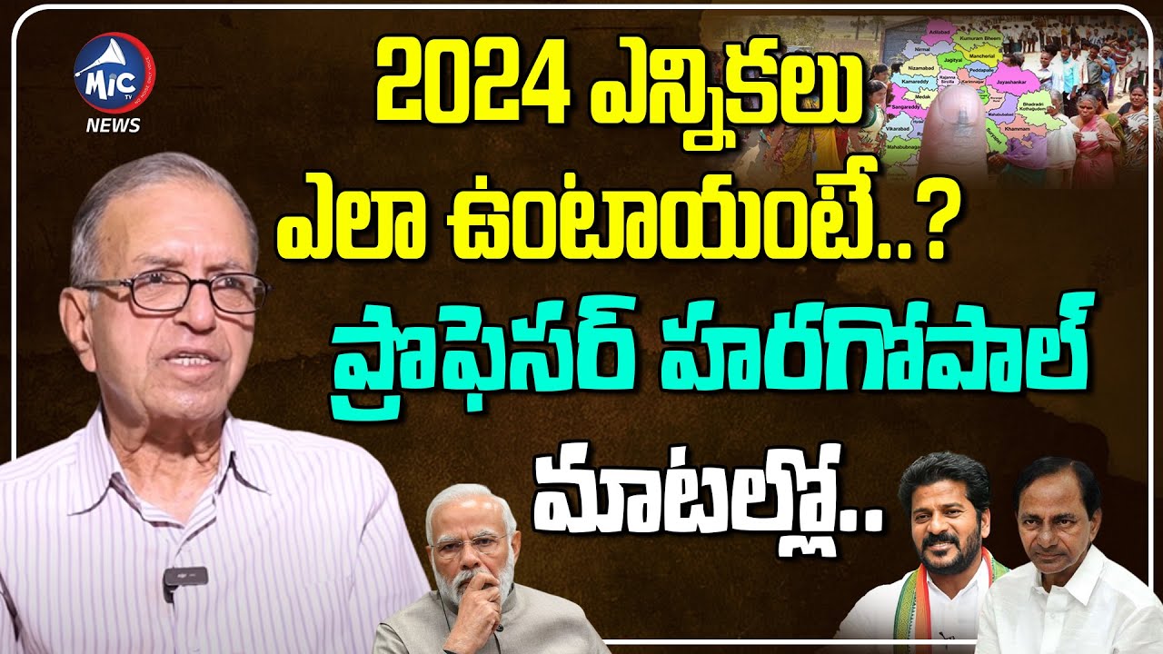 2024 ఎన్నికలు ఎలా ఉంటాయంటే..? | Prof Haragopal About 2024 Elections | Mic Tv News