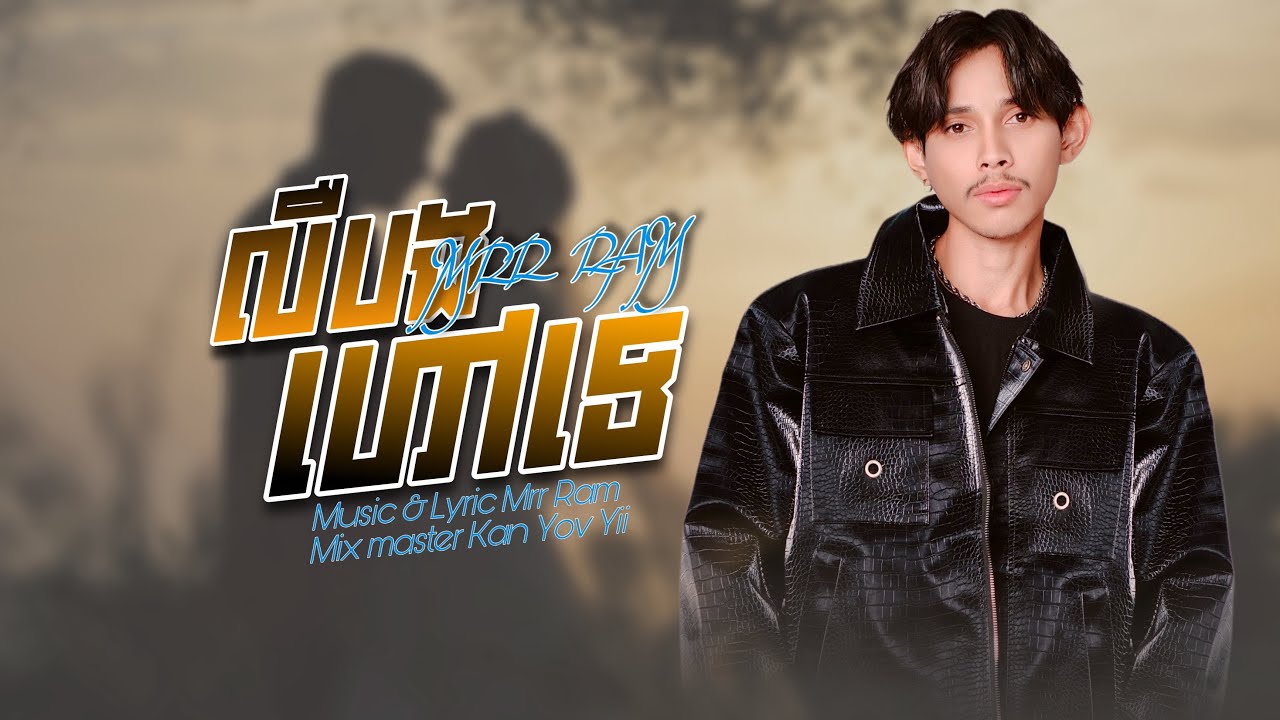បទថ្មី-លឺបង​ហៅ​ទេ​-Mrr Ram-Ler Bong Hao Te-ដៃធ្លាប់កាន់​អូន​ថ្ងៃ​នេះ​កាន់​ដប់​ស្រា