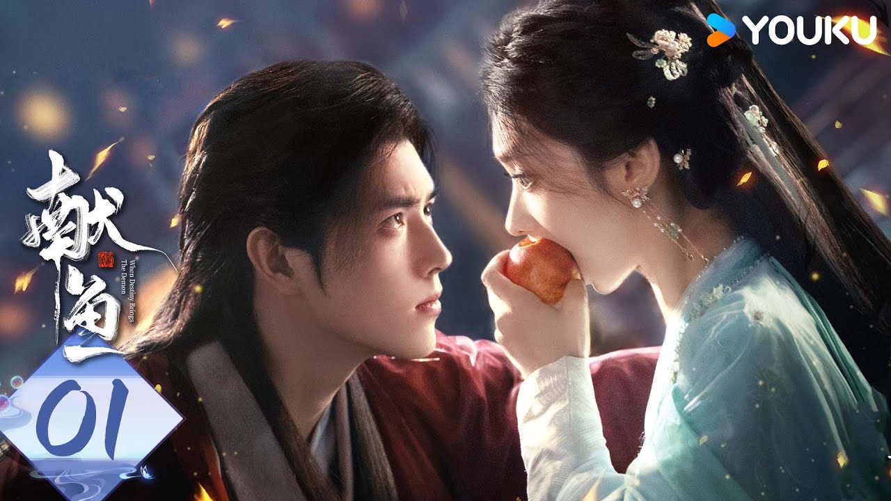 MULTISUB【献鱼】EP01：咸鱼师妹遇上魔头师祖，开挂爽剧！| When Destiny Brings The Demon | 陈飞宇/王影璐 | 古装 奇幻 | 优酷白夜剧场