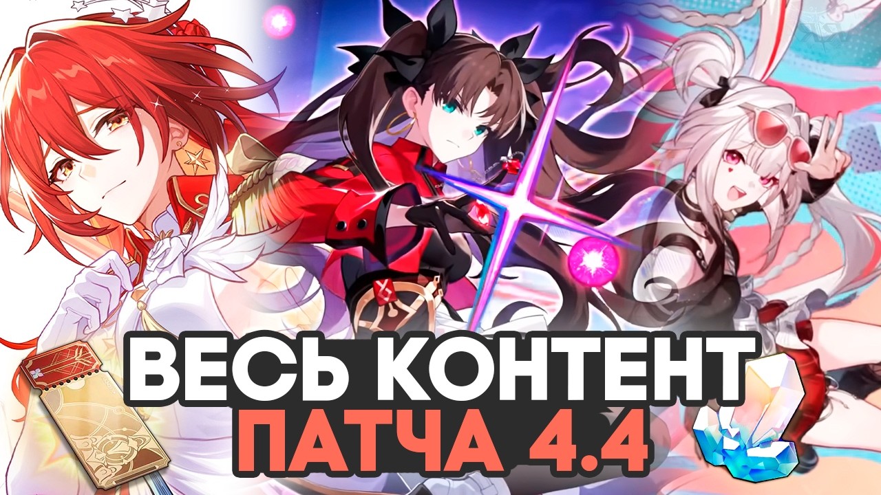 КРАТКО про патч 4.4 // Honkai Star Rail 4.4