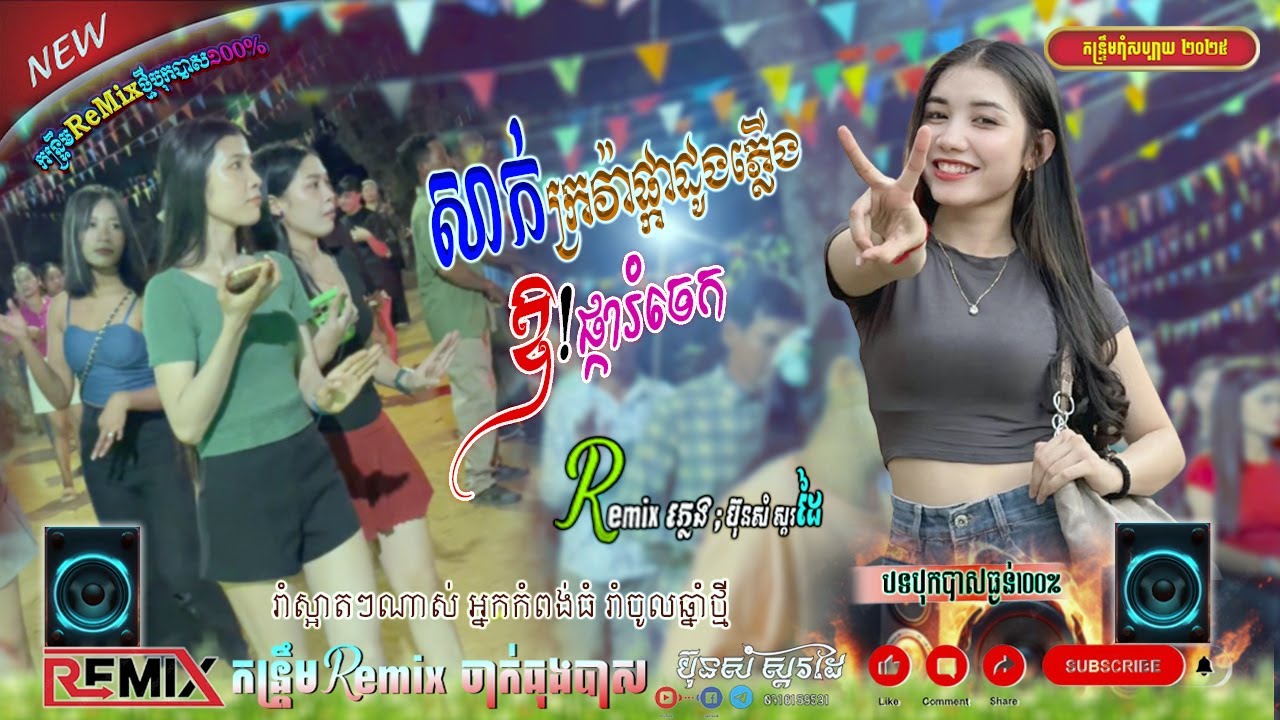 អាយ៉ៃកំពង់ស្ពឺ បុកបាសអេមណាស់ | ឱ!ផ្ការំចេក, សាក់ក្រវ៉ាផ្កាដូងភ្លើង បទកំពុងល្បីខ្លាំង🎶​