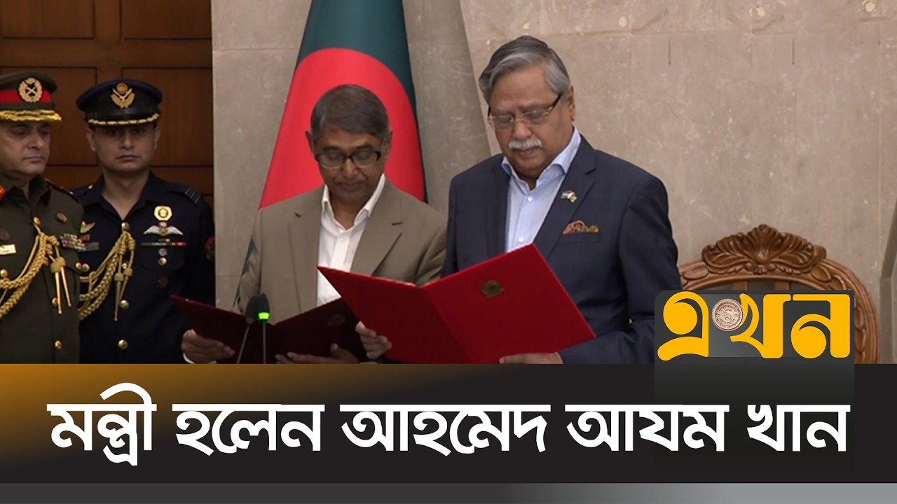 নতুন মন্ত্রী হিসেবে শপথ নিলেন আহমেদ আযম খান | Ahmed Azam Khan | BNP | Ekhon TV