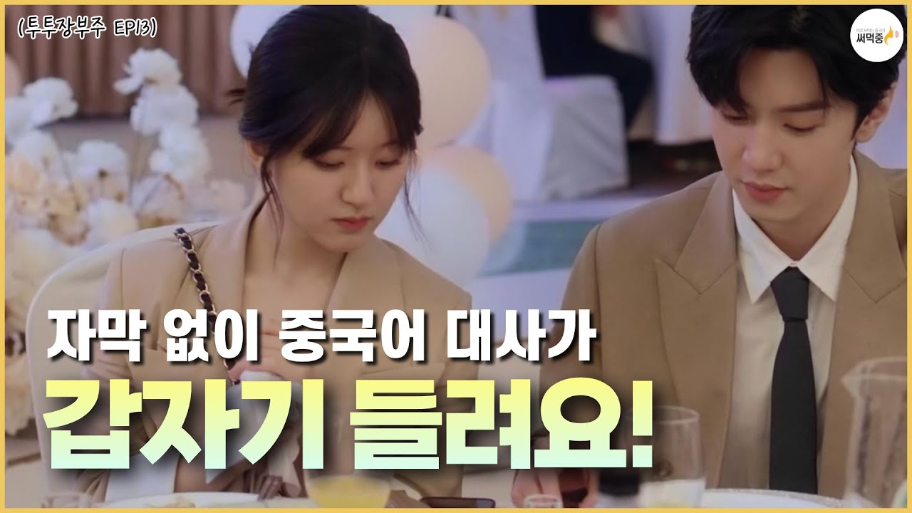 중국어 대사가 갑자기 들려요🤩 실전처럼 중국어 말하기 듣기 연습 40탄 | 투투장부주 13화