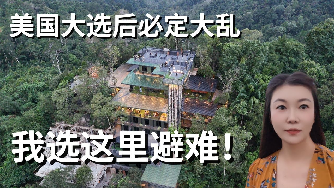 美国大选特朗普当选，未来一年必大乱，回去送命不如在山丘躲着！马来西亚沙巴亚庇 Nuhu 旅舍 