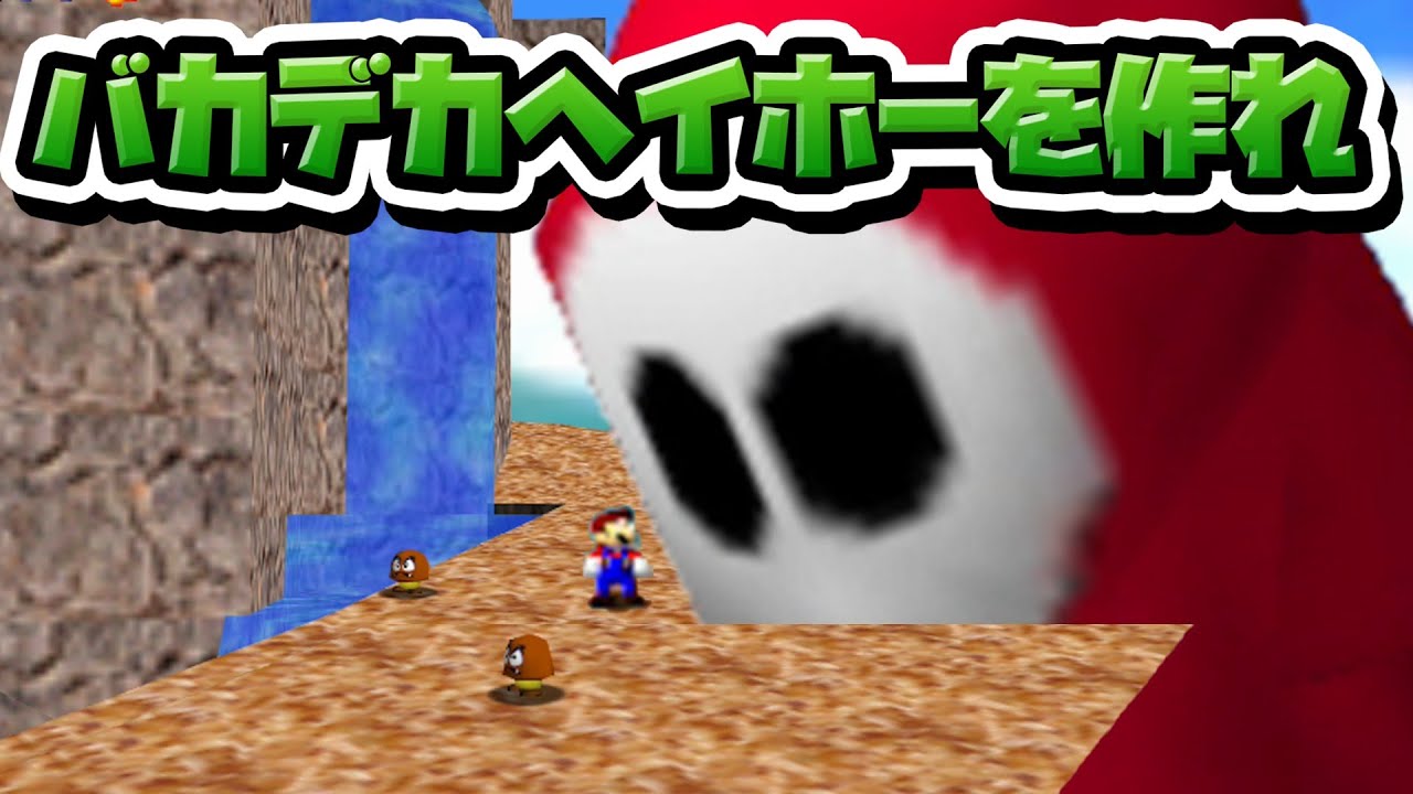性癖マリオ64 ～バカデカヘイホーを作れ～