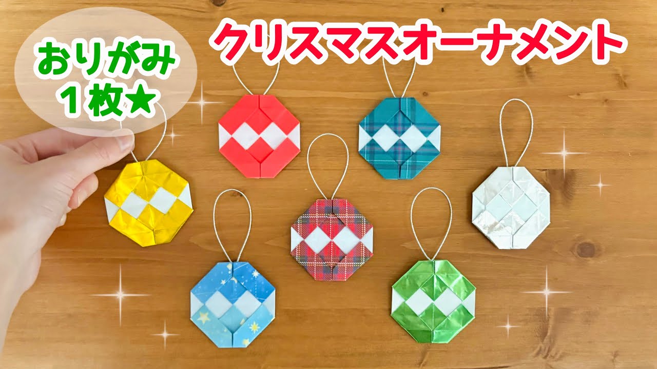 【折り紙１枚でできる】 簡単！可愛い クリスマスオーナメントの折り方 ◇Origami Christmas ornaments冬 装飾品◇